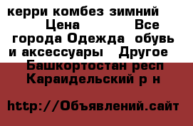 керри комбез зимний 134 6 › Цена ­ 5 500 - Все города Одежда, обувь и аксессуары » Другое   . Башкортостан респ.,Караидельский р-н